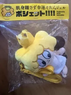 そたんジェル　ポシェット　中島颯太