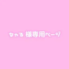 なゃる様専用ページ