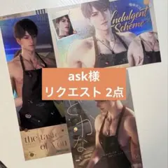 ask様 リクエスト 2点 まとめ商品