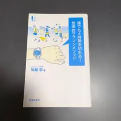 誰でも4時間を切れる!効率的マラソンメソッド