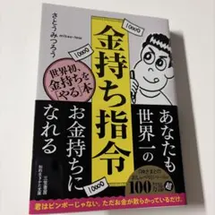 金持ち指令 : 世界初、金持ちを「やる」本!