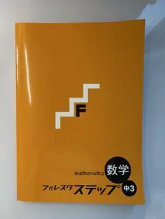 数学 中3 フォレスタ ステップ