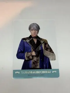 刀ミュ 静かなる夜半の寝ざめ クリアカード クリカ ライブver. 山姥切長義