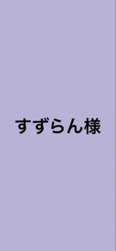 すずらん様 リクエスト 2点 まとめ商品