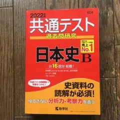 共通テスト過去問研究 日本史B 2022年度版