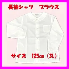 【新品】長袖　シャツ　ブラウス　白　丸襟　125㎝(3L) 1枚