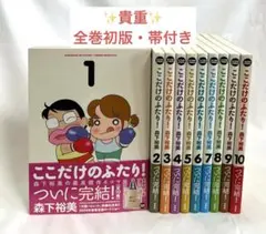 【全巻初版帯付き】ここだけのふたり 全10巻 全巻セット 森下裕美 双葉社 2026年最新】ここだけのふたり 森下裕美の人気アイテム - メルカリ