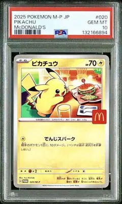 ポケモンカード マクドナルド限定ピカチュウプロモ 2025年最新】ピカチュウ マクドナルド プロモ psa10の人気アイテム