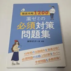 2026年最新】必須対策問題集 薬ゼミの人気アイテム - メルカリ