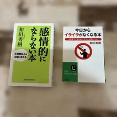 感情的にならない本 今日からイライラがなくなる本 2冊セット　和田秀樹