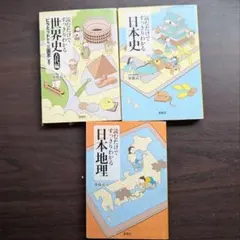 ​読むだけでスッキリわかる 3冊セット ★日本史／世界史 古代編／日本地理