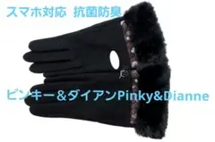 【新品】ピンキー＆ダイアン スマホ対応ファー手袋　抗菌防臭加工。防臭　甲裏ボアのサムネイル