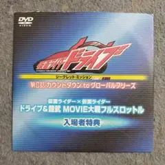 仮面ライダードライブ　第0話DVD(映画入場者特典/非売品)