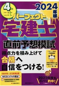 ✨極美品✨2024年版 パーフェクト宅建士 直前予想模試