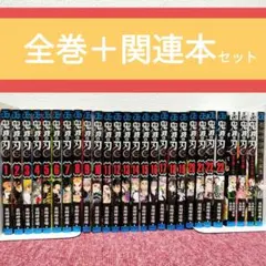 【全27冊】鬼滅の刃 全巻＋関連本セット★吾峠呼世晴 短編集