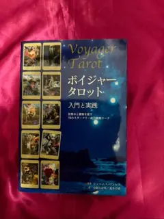 ボイジャー タロット　入門と実践