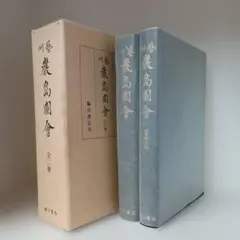 【美品】有職源氏鑑　桑田笹舟　源氏鑑　図版54枚揃　書道　大型本 美品】有職源氏鑑 桑田笹舟 源氏鑑 図版54枚揃 書道 大型本 - メルカリ
