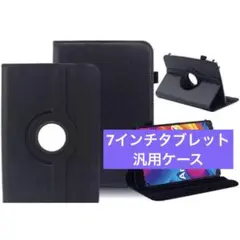 7インチタブレット 汎用ケース スタンド機能 全面保護型(ブラック)