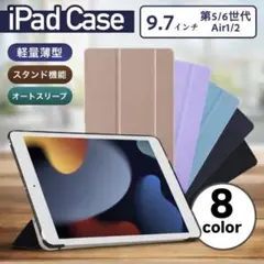 iPad ケース　手帳型　保護カバー　9.7インチ　第6/5世代　Air1/2