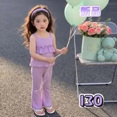 ✰1点のみ✰キッズ キャミソール+フレアパンツ 涼感 セットアップ 紫色 130