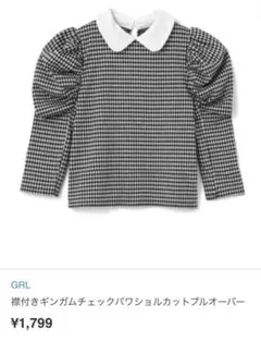 新品未使用タグ付きGRLギンガムチェック　カットソー　フレンチガーリーフレガリ