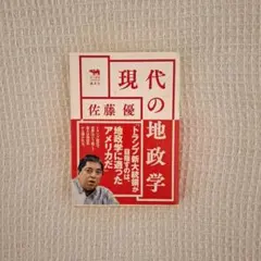 現代の地政学 トランプ大統領が目指すのは、地政学に適ったアメリカだ 佐藤優