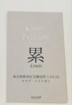 えぶりでいホスト えぶホス 名刺 ルイ 累
