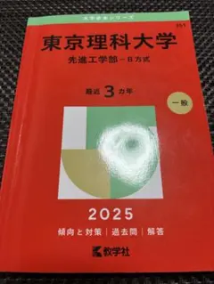 2026年最新】東京理科大学 赤本 2025の人気アイテム - メルカリ