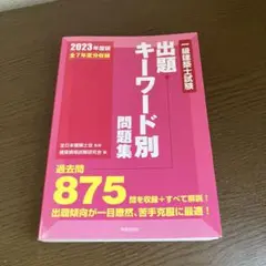 一級建築士試験出題キーワード別問題集 : 全7年度分収録 2023年度版