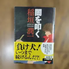 闇を叩く 稲垣潤一 帯付き - メルカリ