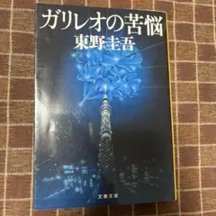 ガリレオの苦悩