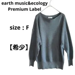 【希少】アースミュージックアンドエコロジー　プレミアムレーベル　ニット セーター