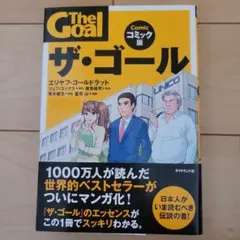 美品　ザ・ゴール コミック版 エリヤフ・ゴールドラット