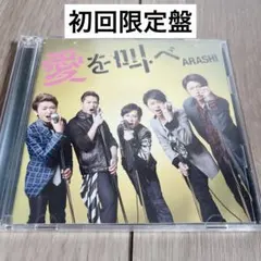 嵐　ARASHI 愛を叫べ　初回限定盤 cd dvd