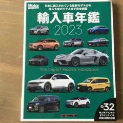 輸入車年鑑 2023 モーターマガジン　全ラインナップ