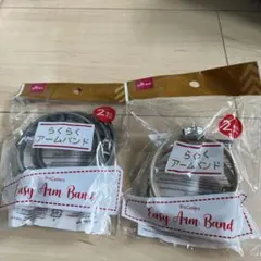 DAISO らくらくアームバンド 2色セットのサムネイル
