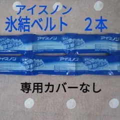 2025年最新】氷結ベルト カバーの人気アイテム - メルカリ