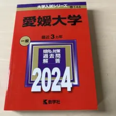 赤本　愛媛大学　医学部　1986年～2024年　39年分 赤本 愛媛大学 医学部 1986年～2024年 39年分