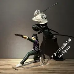 ※アクリル台座+支柱のみ 鬼滅の刃　不死川実弥　玄弥　フィギュア2体用台座