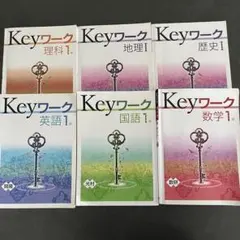 中1 中学生 Keyワークセット 理科 地理 歴史 英語 国語 数学 問題集