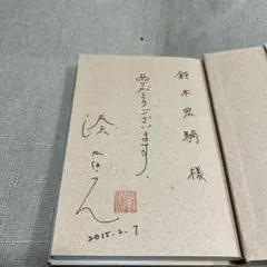絶唱、湊かなえさん直筆サイン本、為書き名前有り、最終価格。