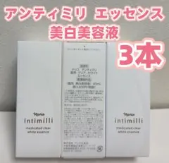 ナリス アンティミリ クリアホワイトエッセンス 3本セット - メルカリ