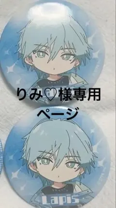 りみ♡様専用ページ/らぴすくん 缶バッジ 2個セット