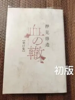 2025年最新】血の轍 全巻の人気アイテム - メルカリ