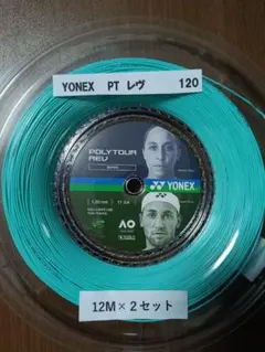 YONEX POLYTOUR REV 1.20mm 12M×2セット