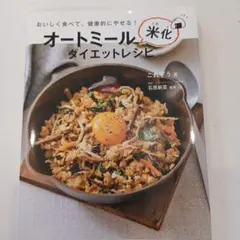 オートミール米化ダイエットレシピ