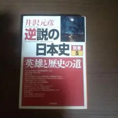 逆説の日本史 別巻 5 英雄と歴史の道