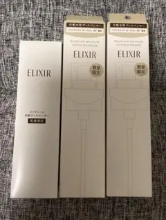 エリクシール　化粧水/乳液　ディスペンサー　計 3個　新品未使用