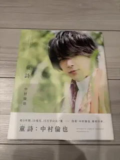 中村倫也 童詩 写真集 サイン本 直筆サイン フォトカード付き 中村倫也 写真集 童詩 直筆サイン入り - メルカリ