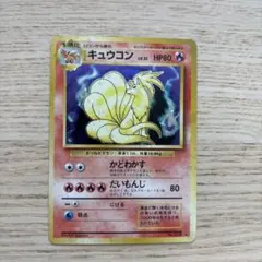 ポケモンカード旧裏 キュウコン LV.32 HP80 - メルカリ